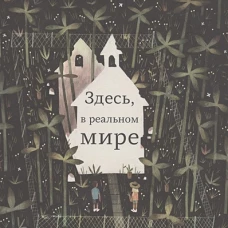 Здесь, в реальном мире