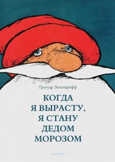 Когда я вырасту, я стану Дедом Морозом