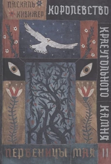 Королевство Краеугольн Камня: Первеницы мая Кн.2