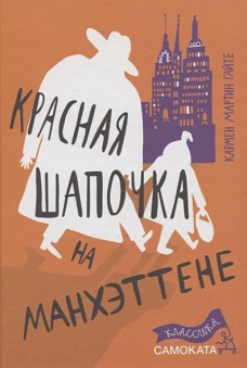 Красная Шапочка на Манхэттене