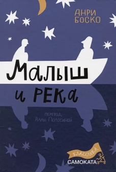 Малыш и река (2-е издание) (Юбилейное)