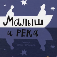 Малыш и река (2-е издание) (Юбилейное)