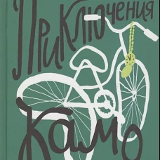 Приключения Камо (2-е издание) (Юбилейная серия)