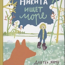 Никита ищет море