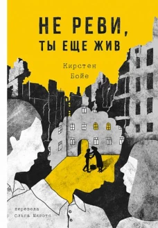 Не реви, ты еще жив