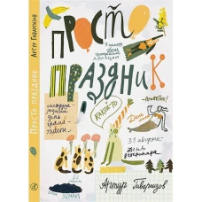 Просто праздник