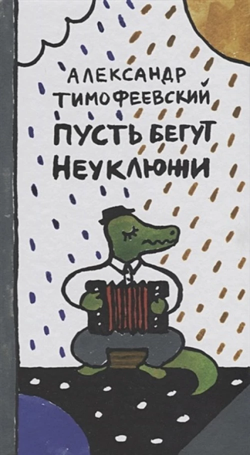 Пусть бегут неуклюжи