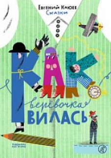 Как веревочка вилась