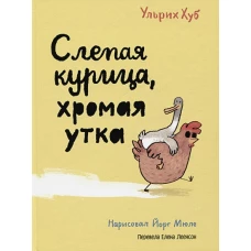 Слепая курица, хромая утка