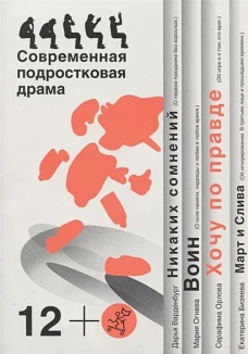 Хочу по правде. Современная подростковая драма 12+