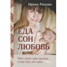 Еда.Сон.Любовь. Чего хочет ваш малыш, и как ему эт