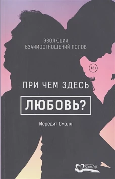 При чем здесь любовь? Эволюция взаимоотношений полов