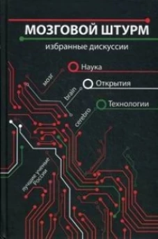 Мозговой штурм