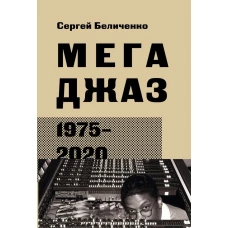 Дмитрий Беличенко: Мегаджаз 1975-2020 гг