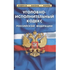 Уголовно-исполнительный кодекс РФ по сост.на 01.03.2023 г