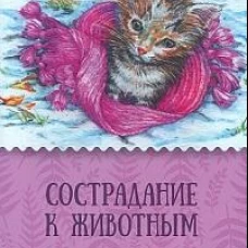 Сострадание к животным