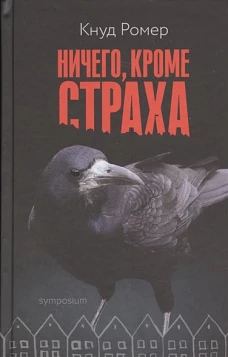 Ничего, кроме страха: Роман