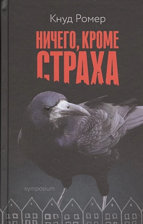 Ничего, кроме страха: Роман