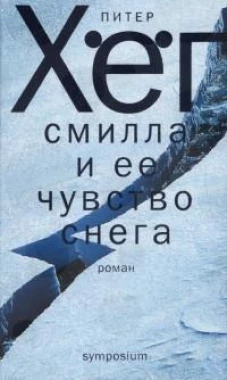 Смилла и её чувство снега