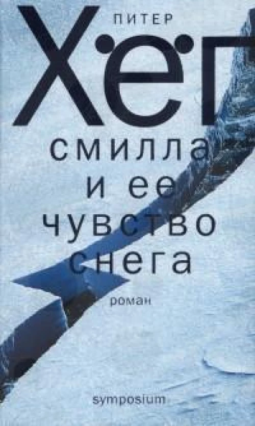 Смилла и её чувство снега