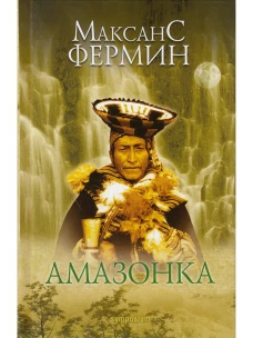 Амазонка. Роман
