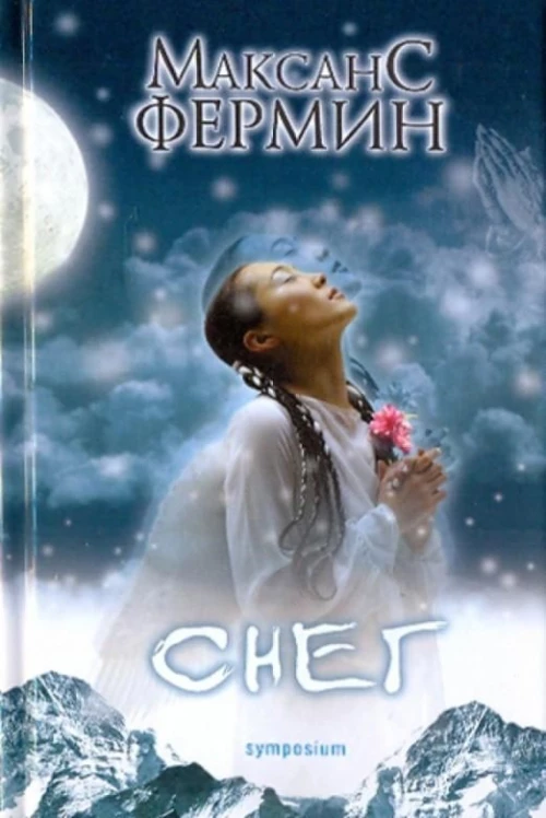 Снег. Роман