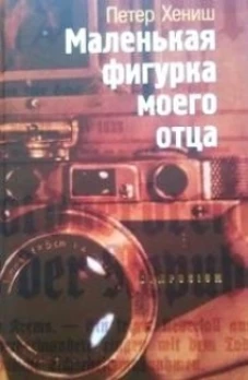 Маленькая фигурка моего отца