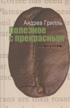 Полезное с прекрасным