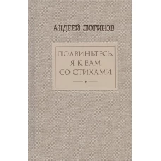 Подвиньтесь,я к вам со стихами