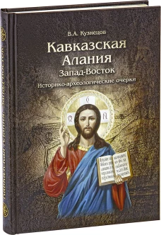 Кавказская Алания. Запад-Восток. Историко-археологические очерки