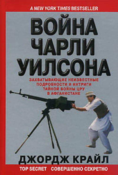 Война Чарли Уилсона. Захватывающие неизвестные подробности интриги тайной войны ЦРУ в Афганистане