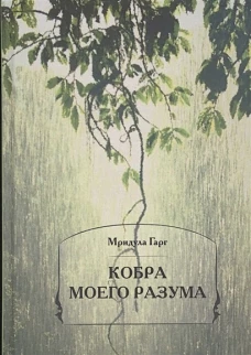 Кобра моего разума