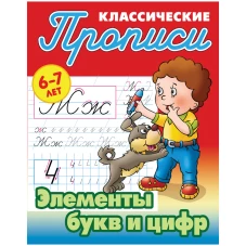 Элементы букв и цифр.6-7л
