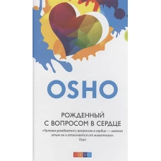 Рожденный с вопросом в сердце (7Бц)