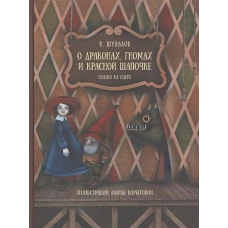Н. Шувалов: О драконах, гномах и красной шапочке