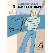Гонки в сентябре