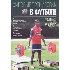 Силовые тренировки в футболе