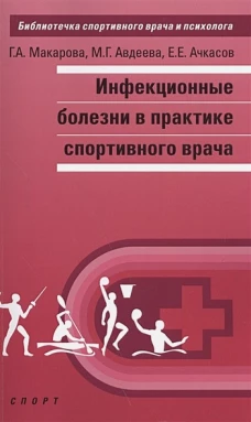 Инфекционные болезни в практике спортивного врача