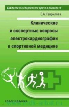 Клинические и экспертные вопросы электрокардиографии в спортивной медицине