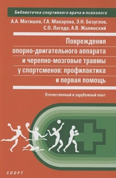 Повреждения опорно-двигательного аппарата и черепно-мозговой травмы у спортсменов