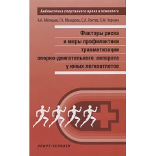 Факторы риска и меры профилактики травмат-ции опорно-двигательного аппарата у юных легкоатле