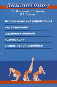 Акробатические упражнения как компонент соревновательной композиции в спортивной аэробике