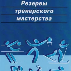 Резервы тренерского мастерства