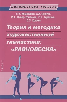 Теория и методика художественной гимнастики:"Равновесия"