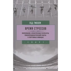 Время стрессов.Обоснование и практические результаты психопрофилактической работы в спортив.команд