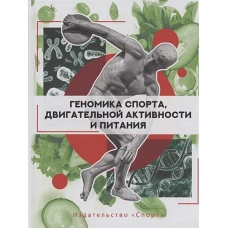 Геномика спорта,двигательной активности и питания