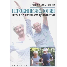Герокинезиология.Наука об активном долголетии