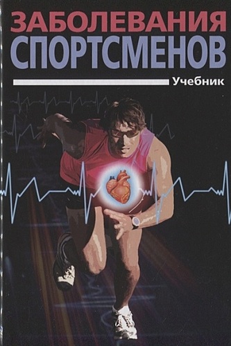 Заболевания спортсменов. Учебник