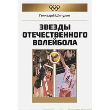 Звезды отечественного волейбола