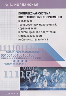 Комплексная система восстановления спортсменов в усл.тренировочых мероприятий